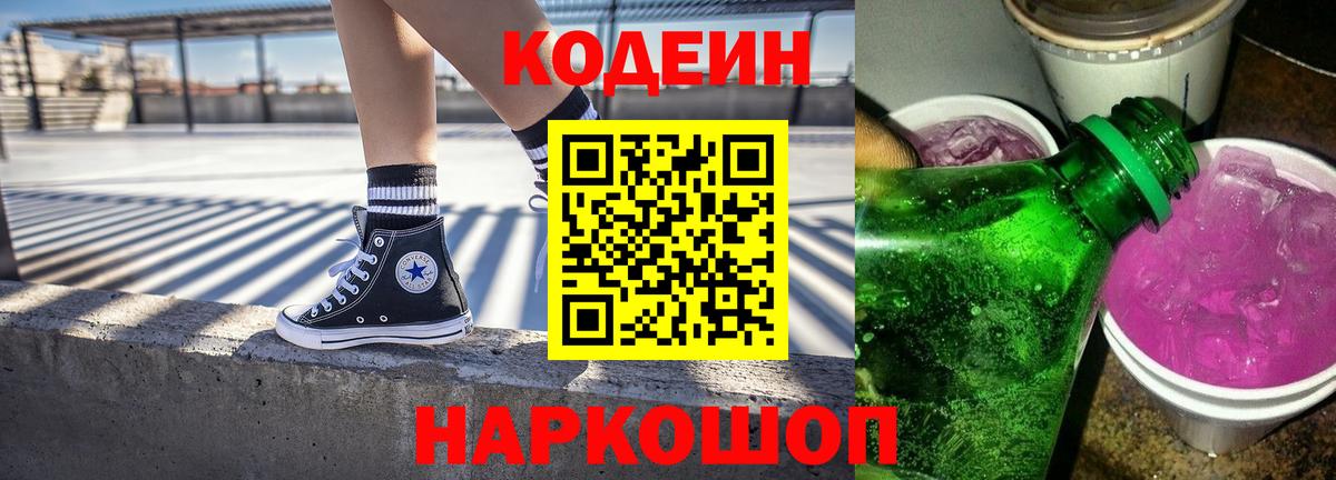 Codein напиток Lean (лин)  Вход с VPN  Чусовой 