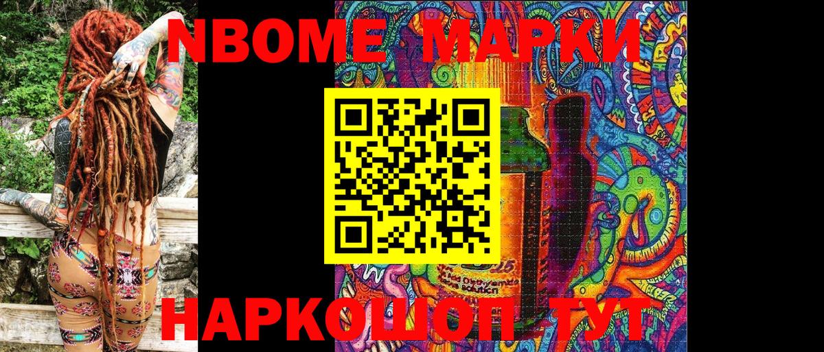 Марки N-bome 1,5мг Чусовой